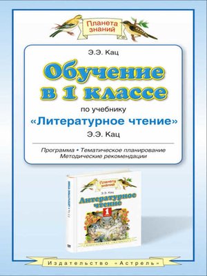 cover image of Обучение в 1 классе по учебнику «Литературное чтение»